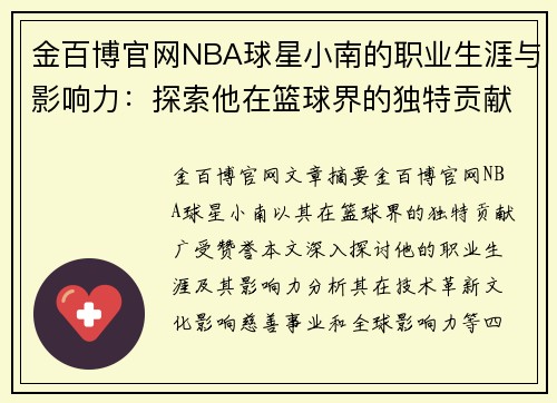 金百博官网NBA球星小南的职业生涯与影响力：探索他在篮球界的独特贡献