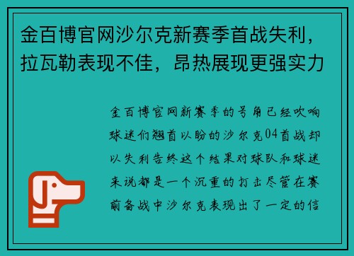 金百博官网沙尔克新赛季首战失利，拉瓦勒表现不佳，昂热展现更强实力