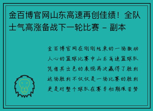 金百博官网山东高速再创佳绩！全队士气高涨备战下一轮比赛 - 副本