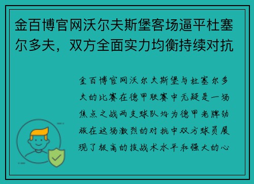 金百博官网沃尔夫斯堡客场逼平杜塞尔多夫，双方全面实力均衡持续对抗 - 副本