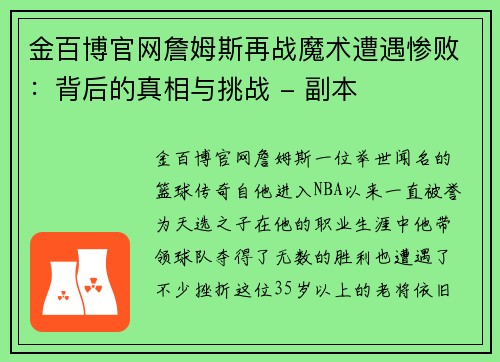 金百博官网詹姆斯再战魔术遭遇惨败：背后的真相与挑战 - 副本