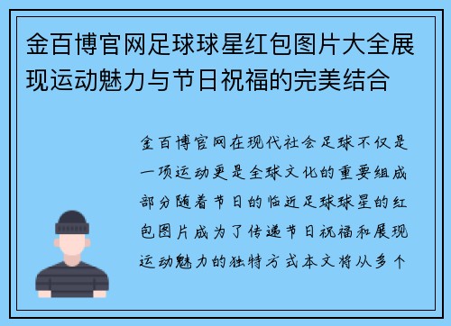 金百博官网足球球星红包图片大全展现运动魅力与节日祝福的完美结合