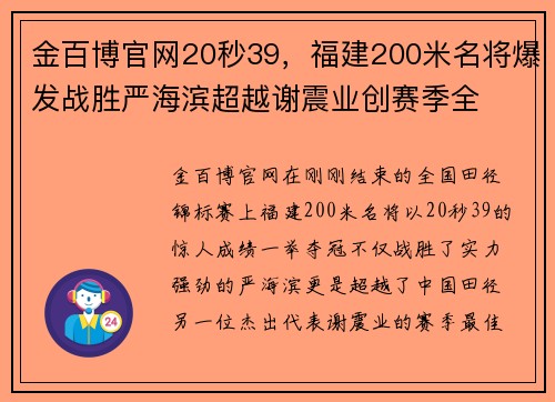 金百博官网20秒39，福建200米名将爆发战胜严海滨超越谢震业创赛季全