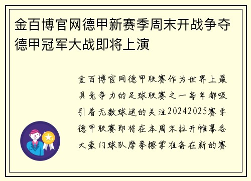 金百博官网德甲新赛季周末开战争夺德甲冠军大战即将上演