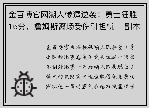 金百博官网湖人惨遭逆袭！勇士狂胜15分，詹姆斯离场受伤引担忧 - 副本