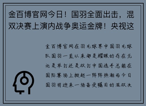 金百博官网今日！国羽全面出击，混双决赛上演内战争奥运金牌！央视这样解读 - 副本