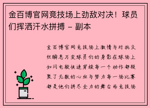 金百博官网竞技场上劲敌对决！球员们挥洒汗水拼搏 - 副本