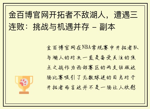 金百博官网开拓者不敌湖人，遭遇三连败：挑战与机遇并存 - 副本