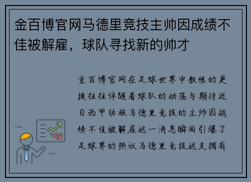 金百博官网马德里竞技主帅因成绩不佳被解雇，球队寻找新的帅才