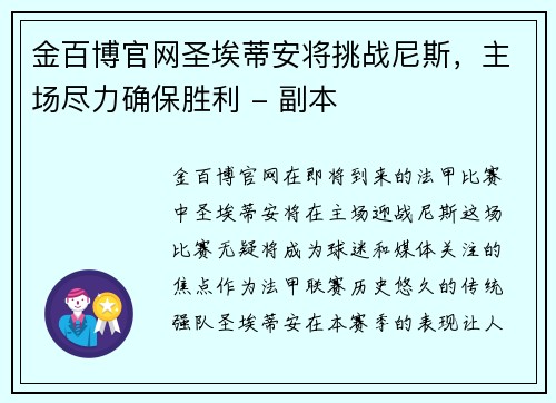 金百博官网圣埃蒂安将挑战尼斯，主场尽力确保胜利 - 副本