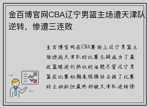 金百博官网CBA辽宁男篮主场遭天津队逆转，惨遭三连败