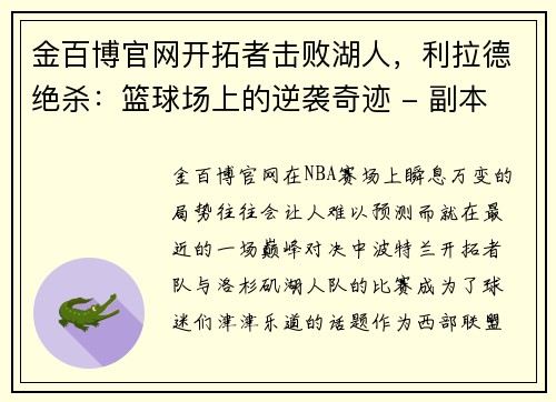 金百博官网开拓者击败湖人，利拉德绝杀：篮球场上的逆袭奇迹 - 副本