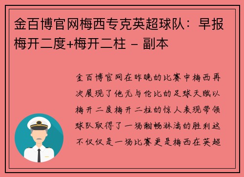 金百博官网梅西专克英超球队：早报梅开二度+梅开二柱 - 副本