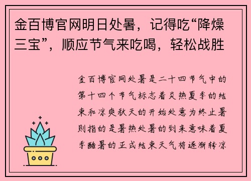 金百博官网明日处暑，记得吃“降燥三宝”，顺应节气来吃喝，轻松战胜秋 - 副本