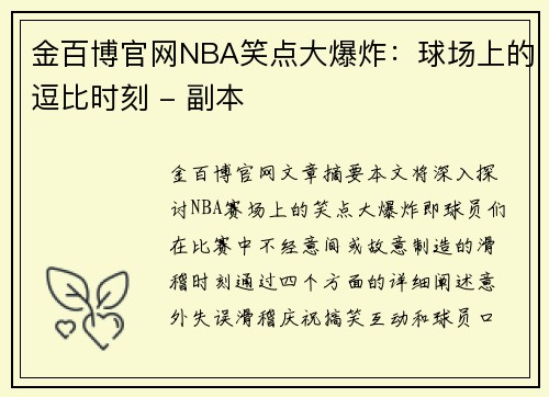 金百博官网NBA笑点大爆炸：球场上的逗比时刻 - 副本