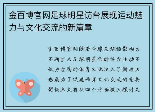 金百博官网足球明星访台展现运动魅力与文化交流的新篇章