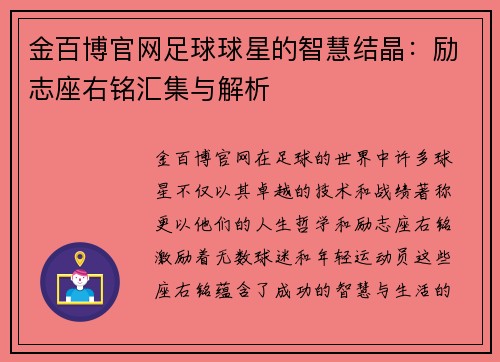 金百博官网足球球星的智慧结晶：励志座右铭汇集与解析