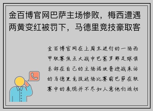 金百博官网巴萨主场惨败，梅西遭遇两黄变红被罚下，马德里竞技豪取客场胜利：一场令人瞠目的比赛