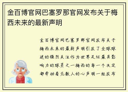 金百博官网巴塞罗那官网发布关于梅西未来的最新声明