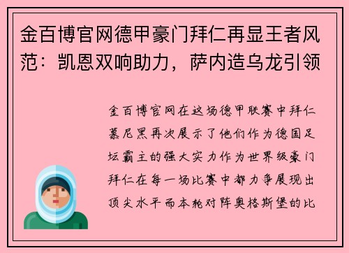 金百博官网德甲豪门拜仁再显王者风范：凯恩双响助力，萨内造乌龙引领3-1胜利 - 副本