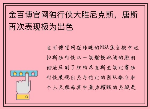 金百博官网独行侠大胜尼克斯，唐斯再次表现极为出色