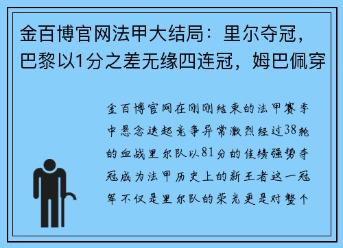 金百博官网法甲大结局：里尔夺冠，巴黎以1分之差无缘四连冠，姆巴佩穿金靴