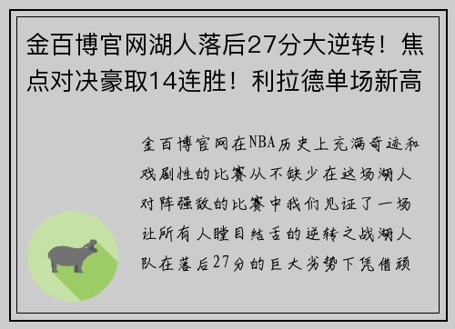 金百博官网湖人落后27分大逆转！焦点对决豪取14连胜！利拉德单场新高71分震撼全场！