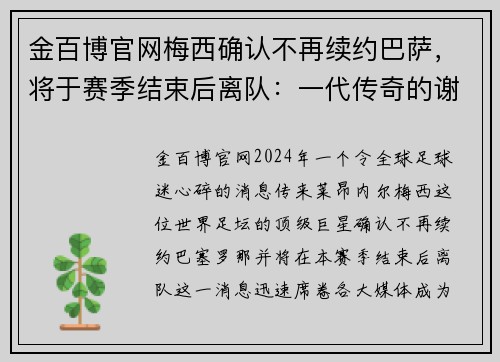 金百博官网梅西确认不再续约巴萨，将于赛季结束后离队：一代传奇的谢幕