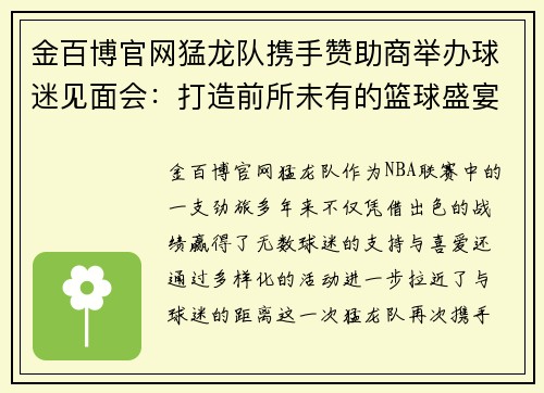 金百博官网猛龙队携手赞助商举办球迷见面会：打造前所未有的篮球盛宴