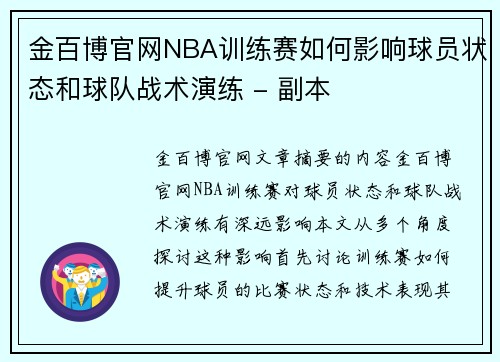 金百博官网NBA训练赛如何影响球员状态和球队战术演练 - 副本