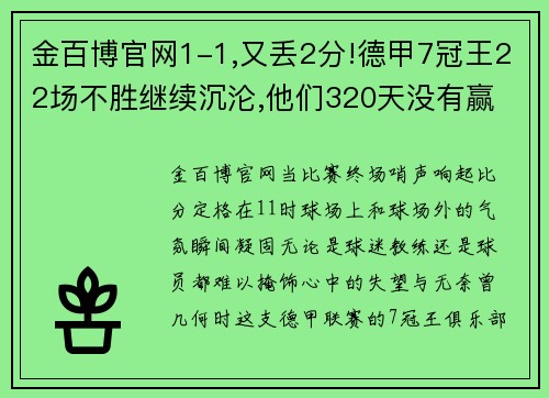 金百博官网1-1,又丢2分!德甲7冠王22场不胜继续沉沦,他们320天没有赢 - 副本 - 副本