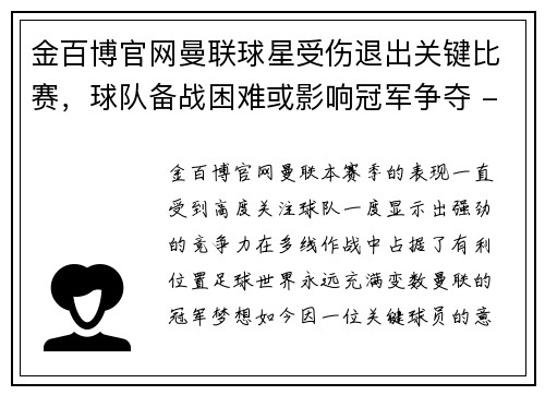 金百博官网曼联球星受伤退出关键比赛，球队备战困难或影响冠军争夺 - 副本