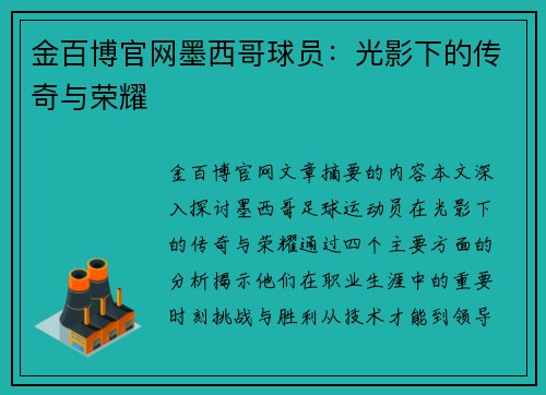 金百博官网墨西哥球员：光影下的传奇与荣耀