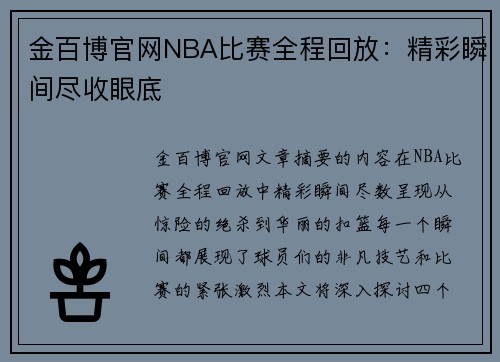 金百博官网NBA比赛全程回放：精彩瞬间尽收眼底