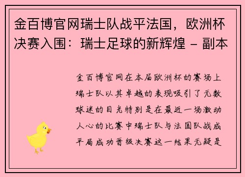 金百博官网瑞士队战平法国，欧洲杯决赛入围：瑞士足球的新辉煌 - 副本