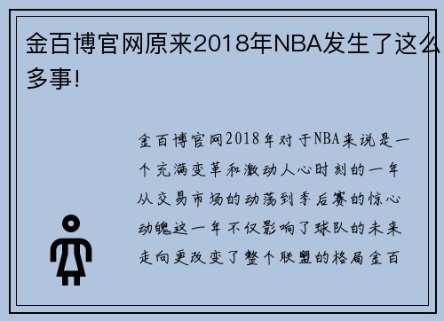 金百博官网原来2018年NBA发生了这么多事!