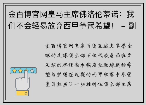 金百博官网皇马主席佛洛伦蒂诺：我们不会轻易放弃西甲争冠希望！ - 副本