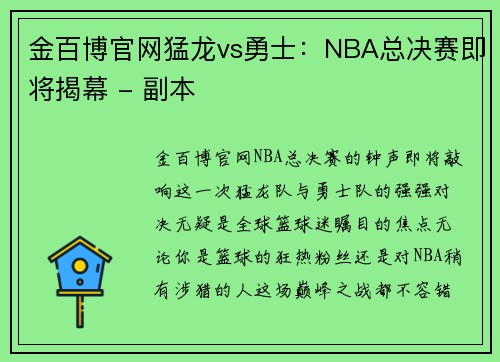 金百博官网猛龙vs勇士：NBA总决赛即将揭幕 - 副本