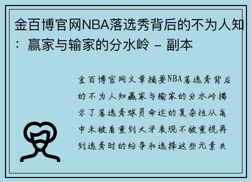 金百博官网NBA落选秀背后的不为人知：赢家与输家的分水岭 - 副本