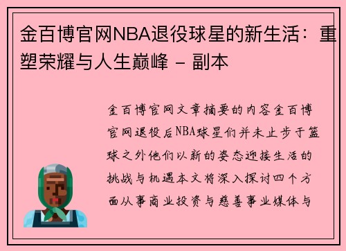 金百博官网NBA退役球星的新生活：重塑荣耀与人生巅峰 - 副本