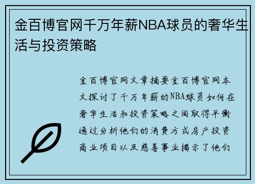 金百博官网千万年薪NBA球员的奢华生活与投资策略