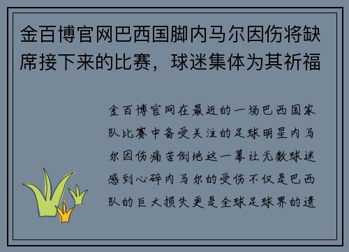 金百博官网巴西国脚内马尔因伤将缺席接下来的比赛，球迷集体为其祈福