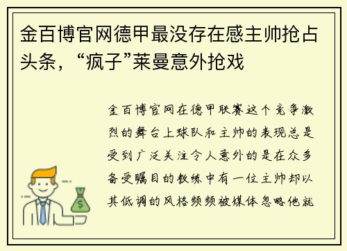 金百博官网德甲最没存在感主帅抢占头条，“疯子”莱曼意外抢戏