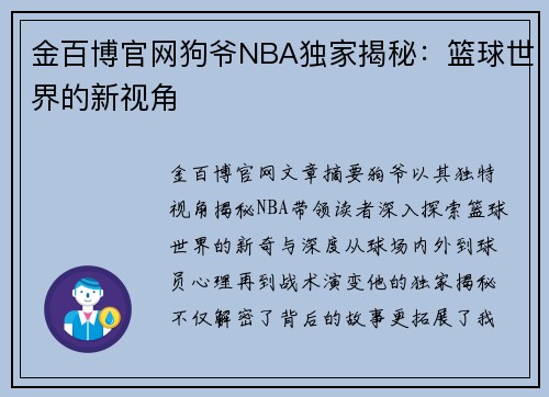 金百博官网狗爷NBA独家揭秘：篮球世界的新视角