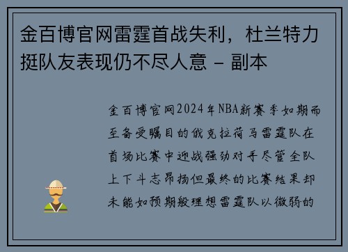 金百博官网雷霆首战失利，杜兰特力挺队友表现仍不尽人意 - 副本