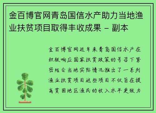 金百博官网青岛国信水产助力当地渔业扶贫项目取得丰收成果 - 副本