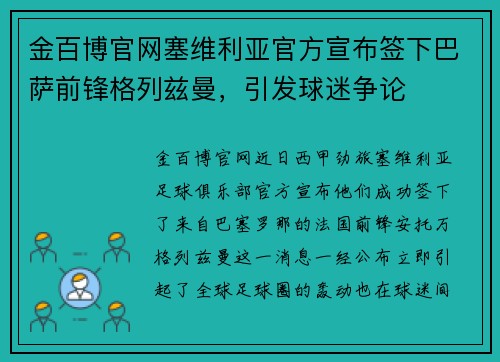 金百博官网塞维利亚官方宣布签下巴萨前锋格列兹曼，引发球迷争论