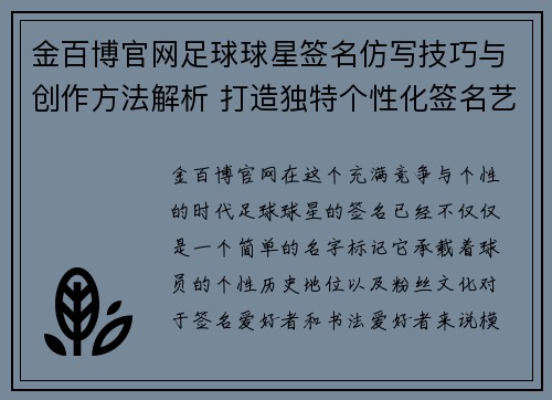 金百博官网足球球星签名仿写技巧与创作方法解析 打造独特个性化签名艺术 - 副本