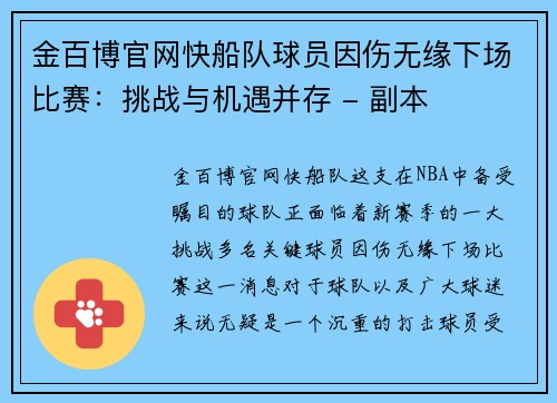 金百博官网快船队球员因伤无缘下场比赛：挑战与机遇并存 - 副本