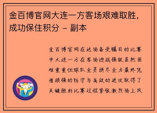 金百博官网大连一方客场艰难取胜，成功保住积分 - 副本